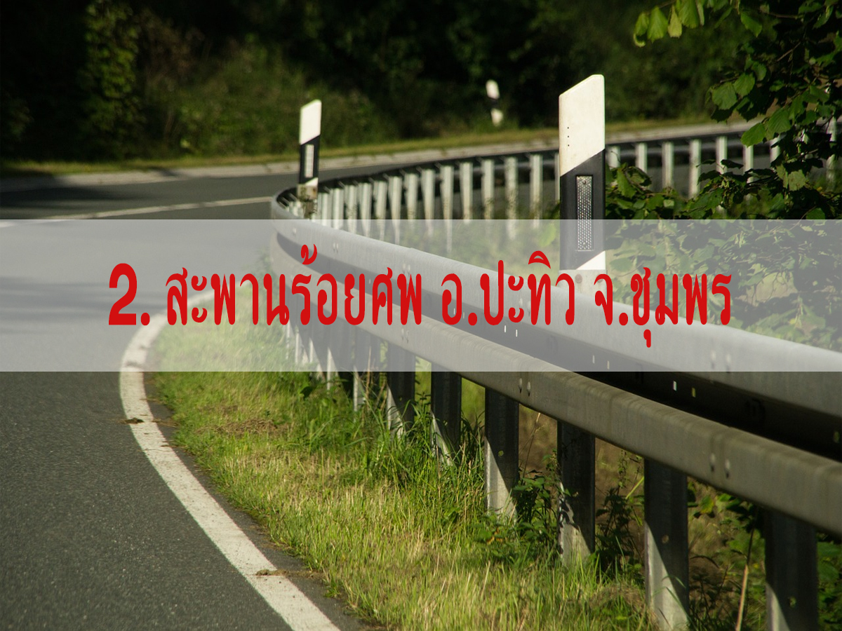 โค้งอันตราย